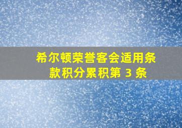 希尔顿荣誉客会适用条款积分累积第 3 条